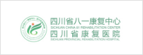 四川省八一康復(fù)中心