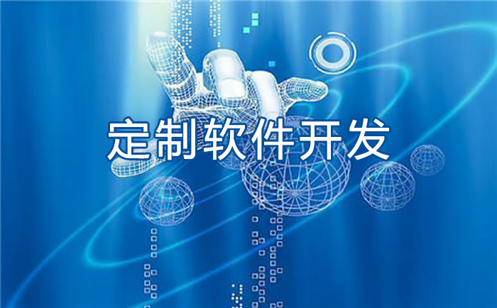 定制軟件開發(fā).jpg