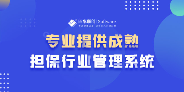 擔保業務管理軟件.png