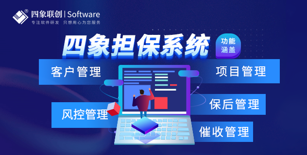 融資性擔保管理系統(tǒng)