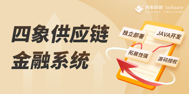 四象供應鏈金融系統